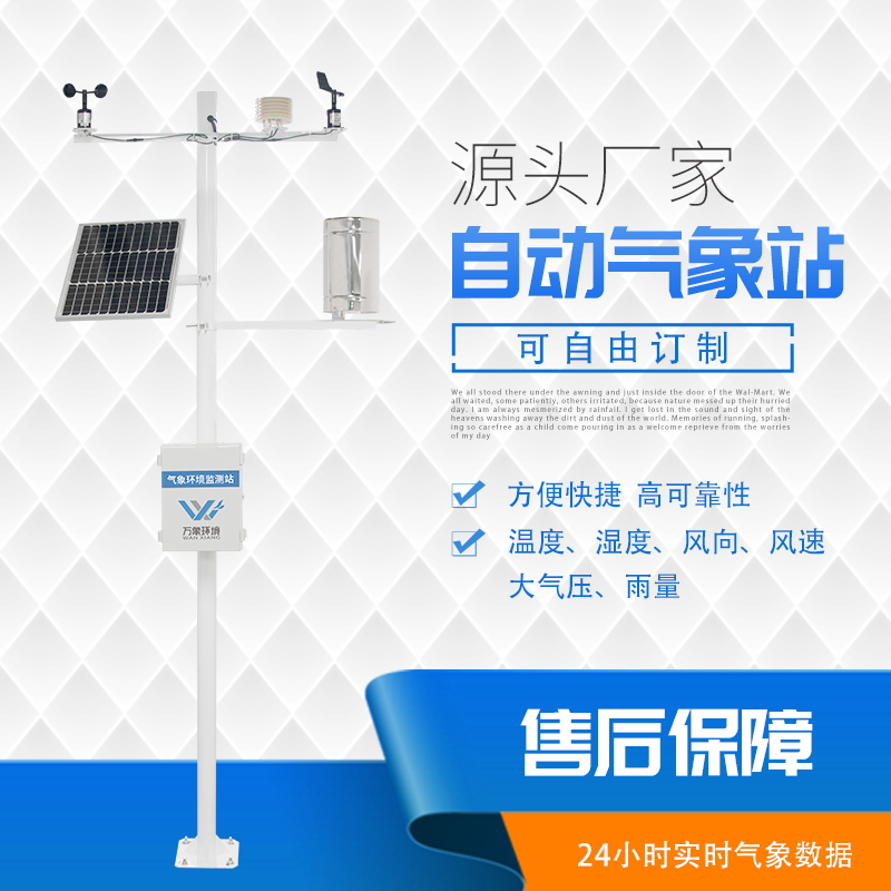 多功能氣象站監(jiān)測設(shè)備 多功能氣象站監(jiān)測設(shè)備