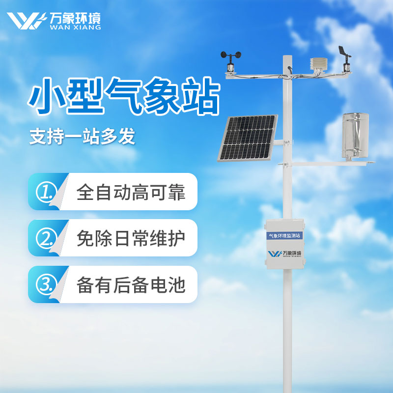 小型全自動(dòng)氣象站 小型全自動(dòng)氣象站