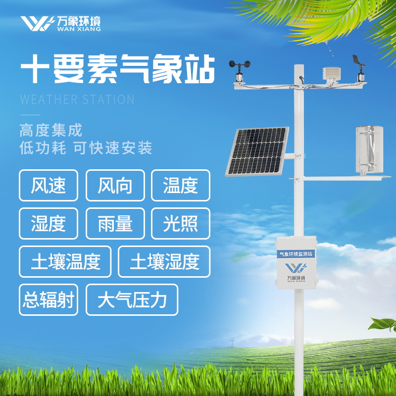 智慧農(nóng)業(yè)氣象站 智慧農(nóng)業(yè)氣象站