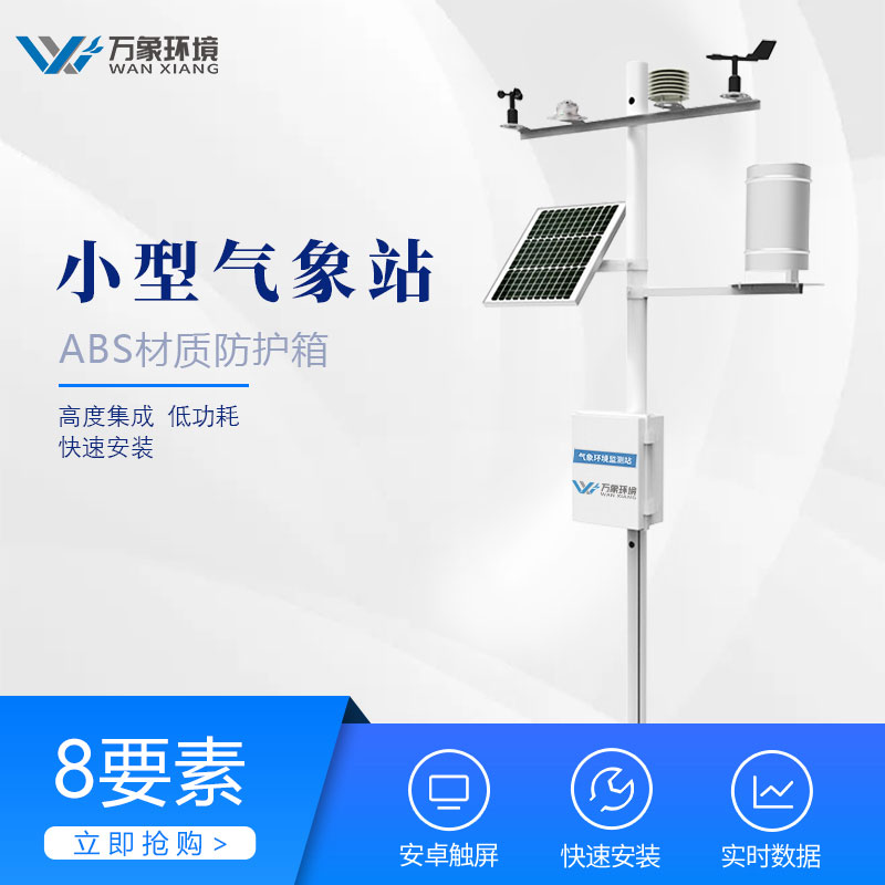 多功能型自動氣象站 多功能型自動氣象站