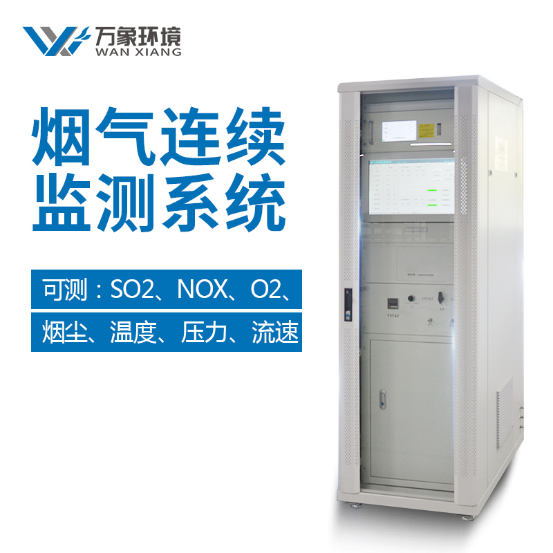煙氣排放連續(xù)監(jiān)測系統(tǒng) 煙氣排放連續(xù)監(jiān)測系統(tǒng)