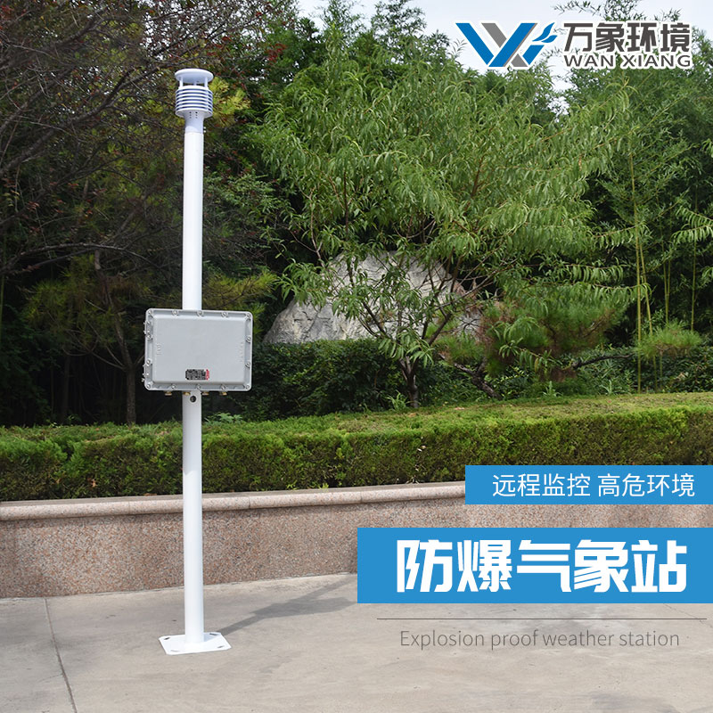 防爆氣象環(huán)境監(jiān)測(cè)站 防爆氣象環(huán)境監(jiān)測(cè)站