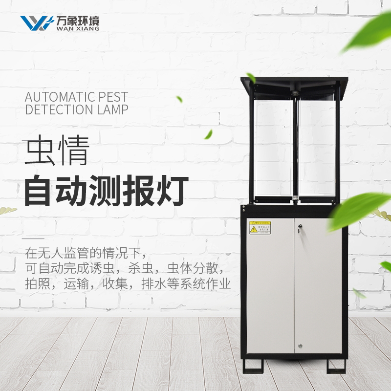 多功能自動(dòng)化蟲(chóng)情實(shí)時(shí)監(jiān)測(cè)系統(tǒng) 多功能自動(dòng)化蟲(chóng)情實(shí)時(shí)監(jiān)測(cè)系統(tǒng)