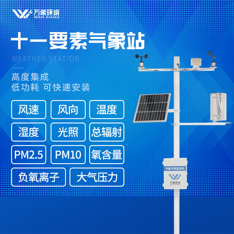 小學(xué)校園氣象站解決方案解析