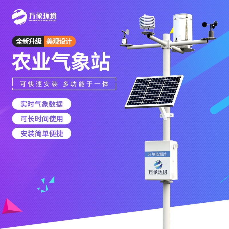 智慧農(nóng)業(yè)環(huán)境監(jiān)測氣象站 智慧農(nóng)業(yè)環(huán)境監(jiān)測氣象站