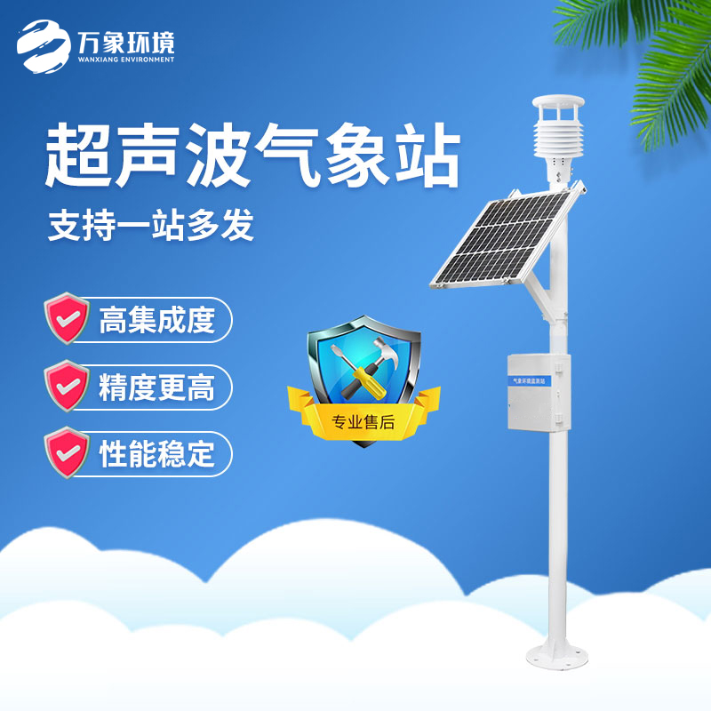 超聲波氣象監(jiān)測(cè)站——一款一看就很厲害的國產(chǎn)超聲波氣象站#2022已更新