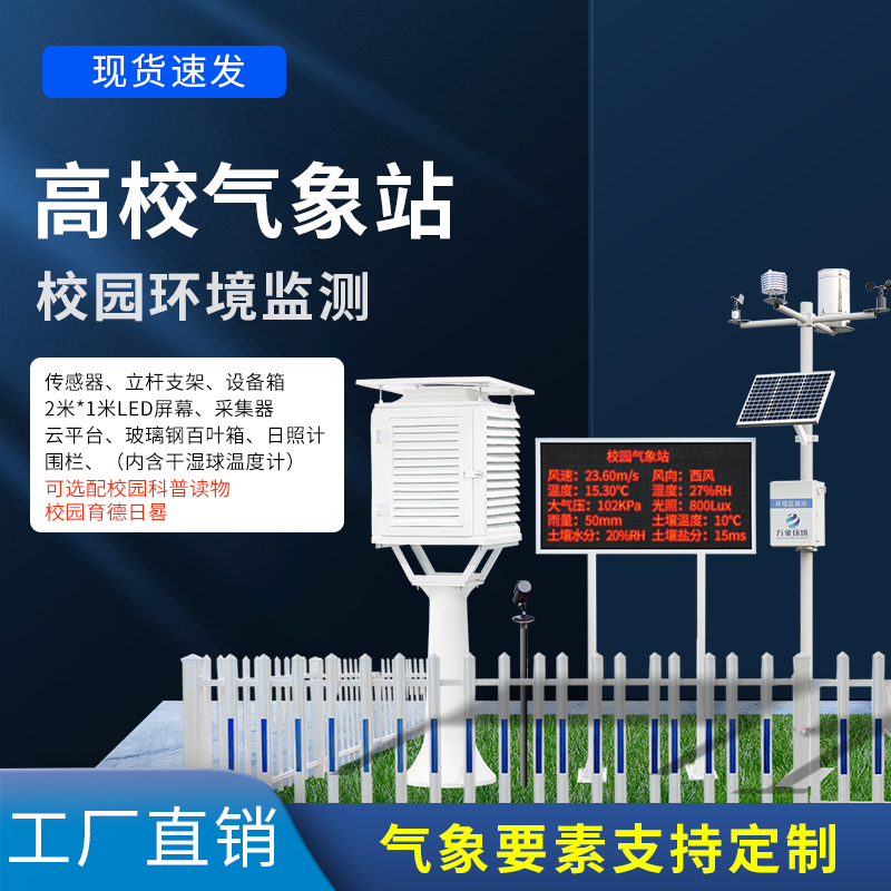 科普校園氣象站設(shè)備——一款世事無難事的校園自動(dòng)氣象觀測(cè)系統(tǒng)#2022已更新