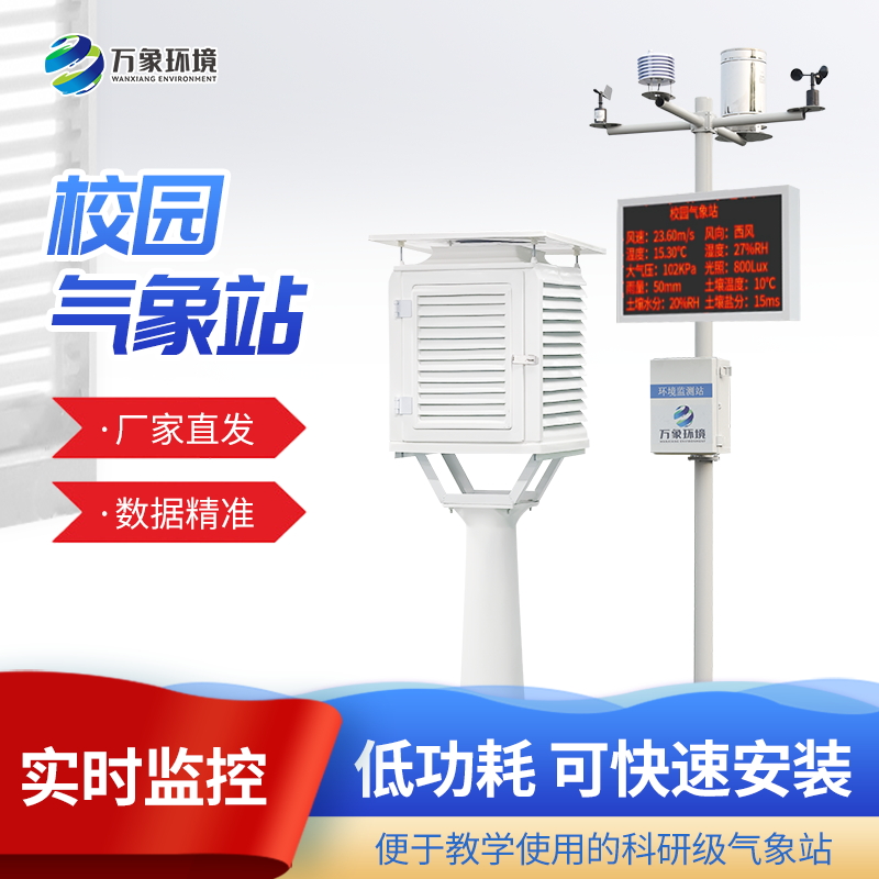校園氣象監(jiān)測(cè)系統(tǒng)——一款言簡(jiǎn)意賅的學(xué)校太陽能氣象站#2022采購產(chǎn)品已更新