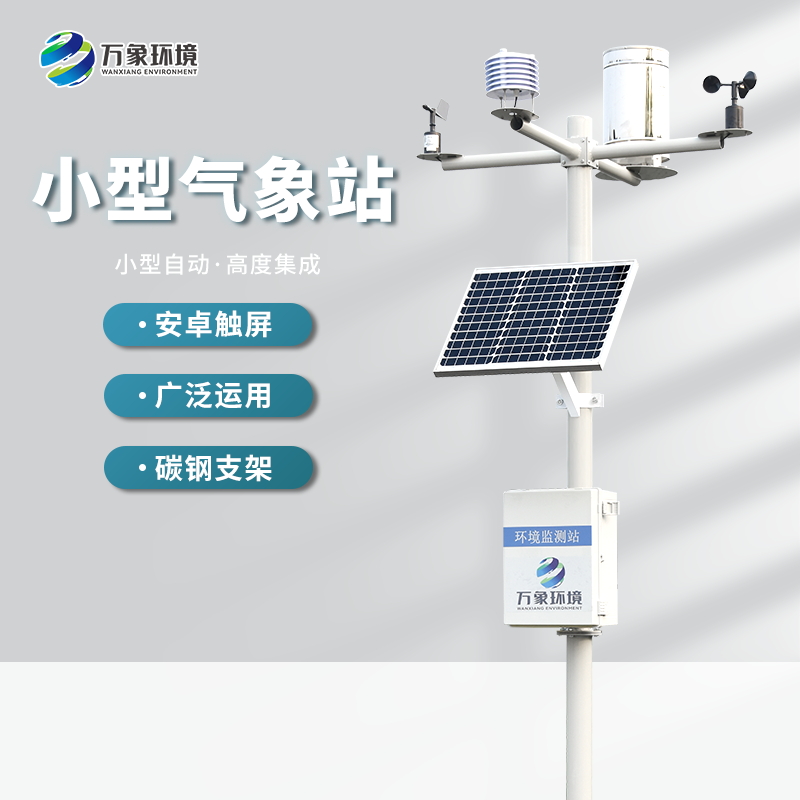 農(nóng)業(yè)微型氣象站 農(nóng)業(yè)微型氣象站