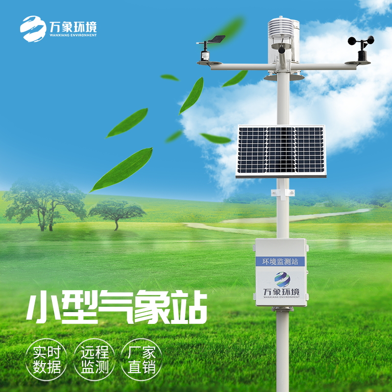 農業(yè)自動化氣象站 農業(yè)自動化氣象站