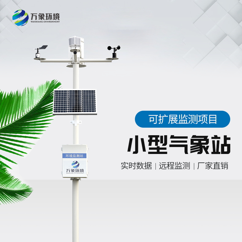 農(nóng)田小型氣象站 農(nóng)田小型氣象站