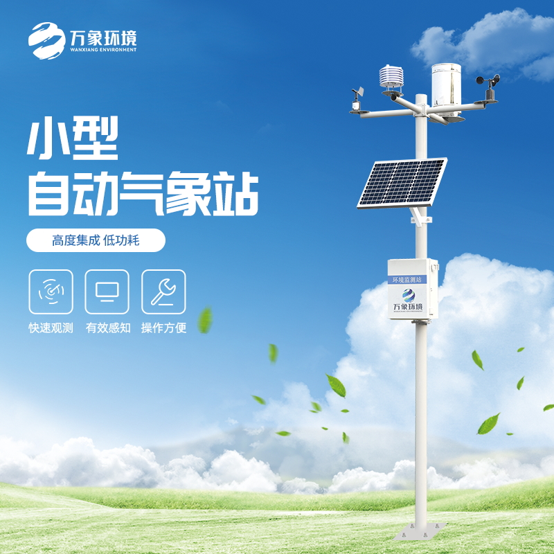 小型氣象站監(jiān)測(cè)儀器——一款鯉魚(yú)跳龍門(mén)的區(qū)域生態(tài)自動(dòng)氣象站#2022已更新