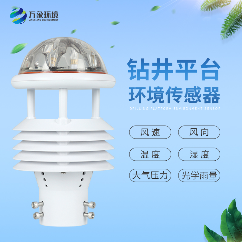 鉆井平臺環(huán)境傳感器 鉆井平臺環(huán)境傳感器