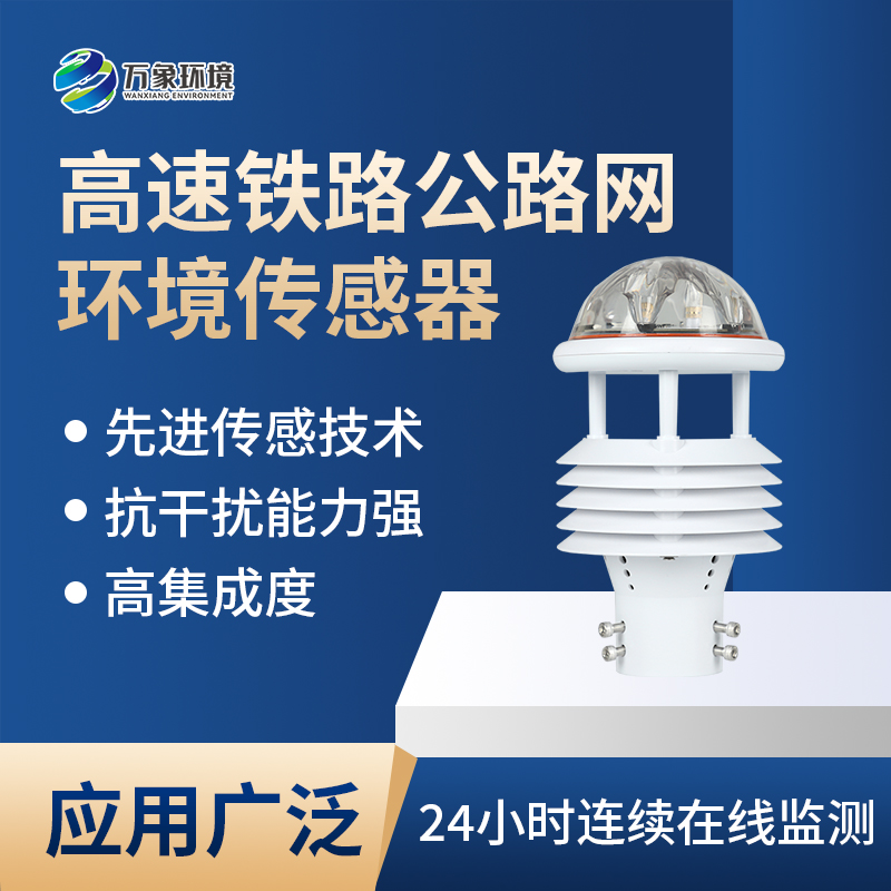 高速鐵路公路網(wǎng)環(huán)境傳感器 高速鐵路公路網(wǎng)環(huán)境傳感器