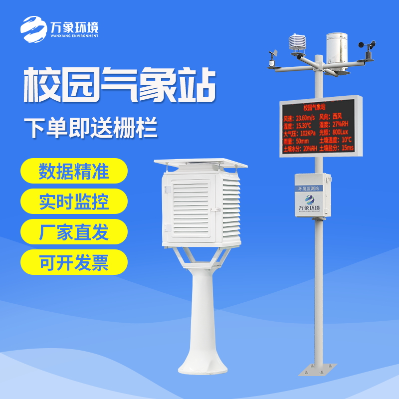 校園自動氣象站設(shè)備 校園自動氣象站設(shè)備
