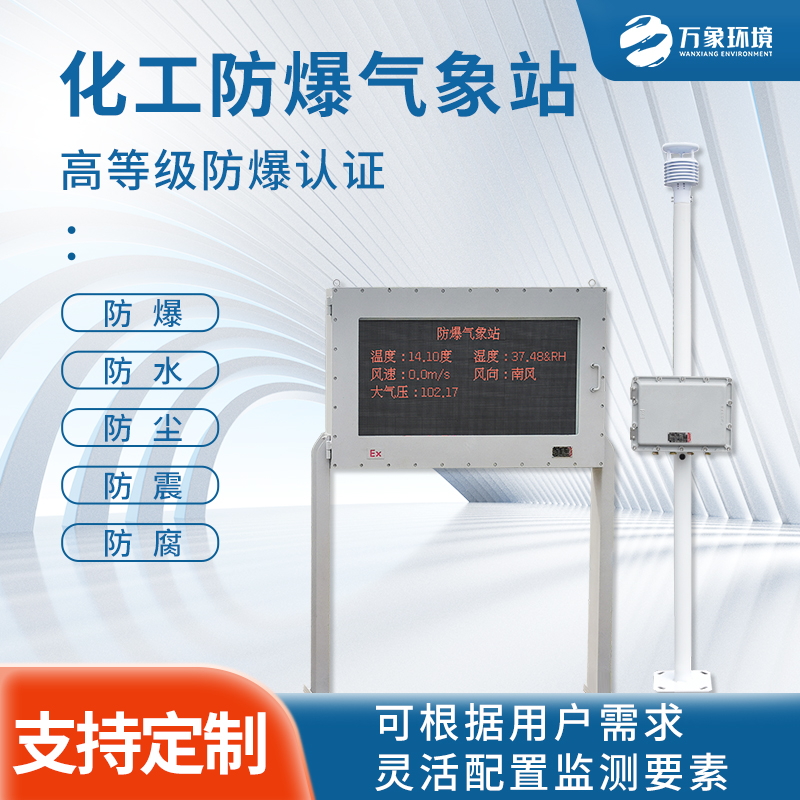 化工廠氣象站 化工廠氣象站