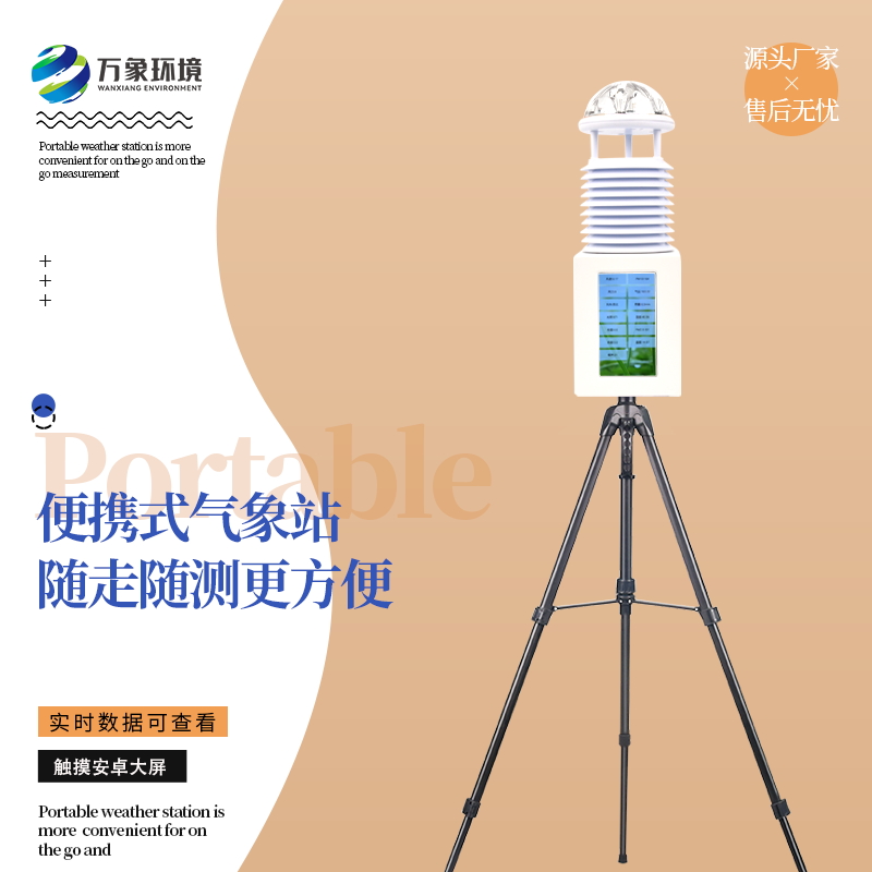 小型移動(dòng)式氣象站 小型移動(dòng)式氣象站
