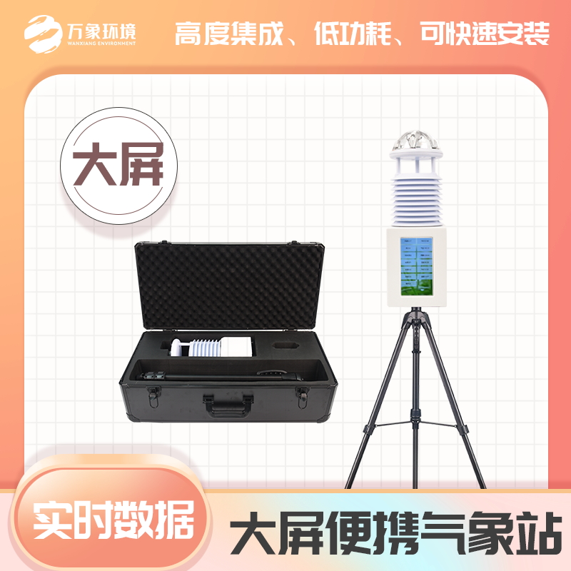 小型移動(dòng)式氣象站——一款口碑好不翻車(chē)多功能便攜氣象環(huán)境觀測(cè)站2023已更新
