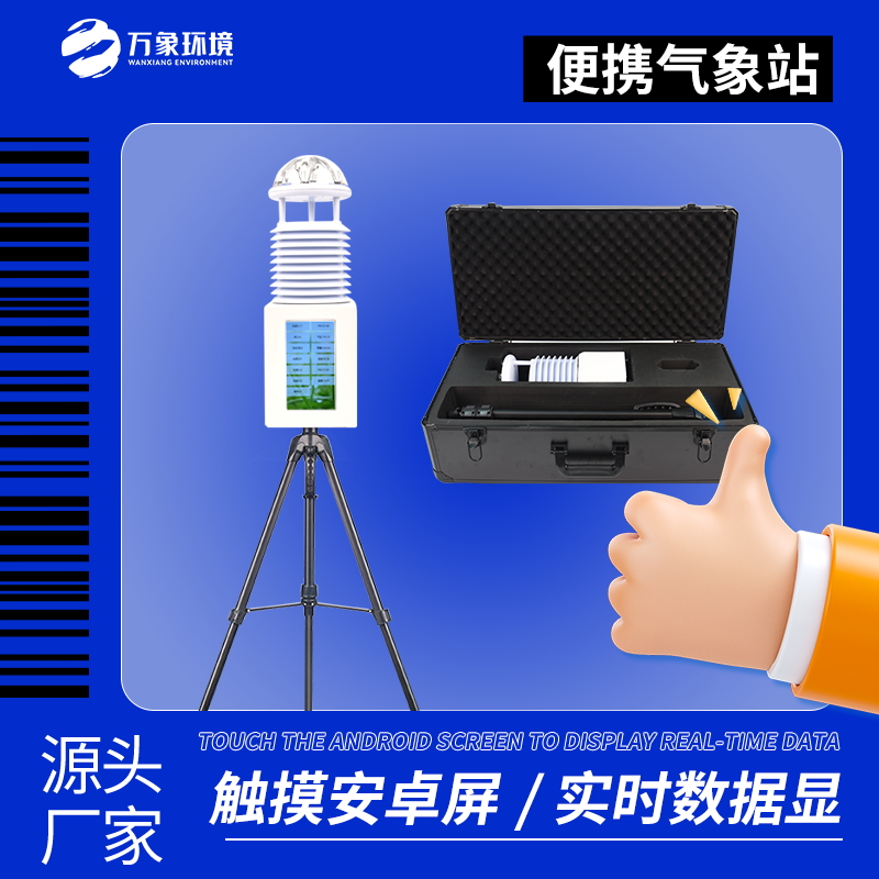 氣象便攜式氣象站 氣象便攜式氣象站
