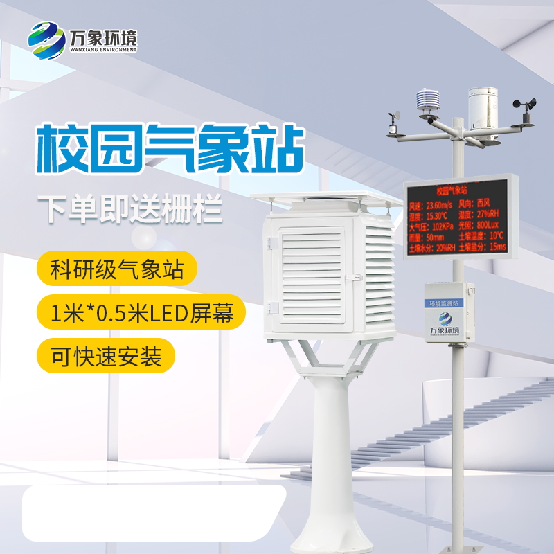 校園自動(dòng)氣象觀測系統(tǒng)——一款運(yùn)籌帷幄不擔(dān)心校園小型氣象站實(shí)施方案2023已更新