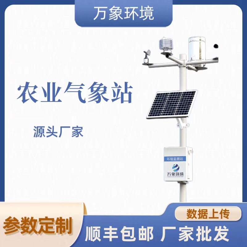 農(nóng)業(yè)氣象遠(yuǎn)程監(jiān)測系統(tǒng) 農(nóng)業(yè)氣象遠(yuǎn)程監(jiān)測系統(tǒng)