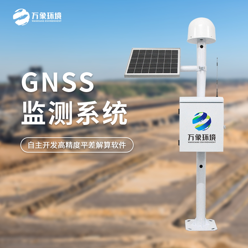 GNSS位移監(jiān)測站 GNSS位移監(jiān)測站