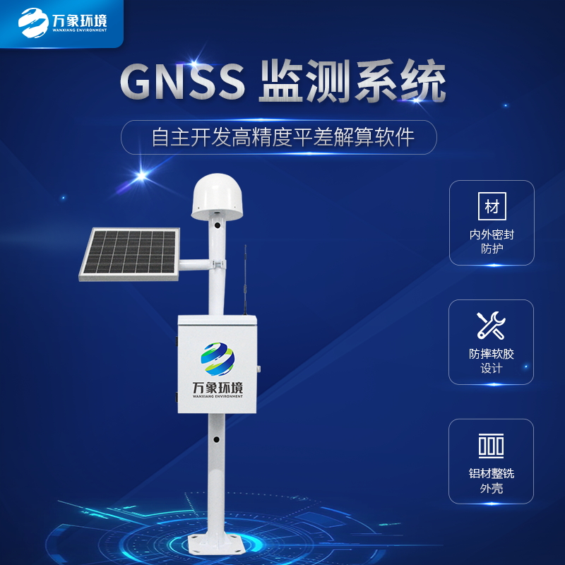 GNSS位移監(jiān)測系統(tǒng) GNSS位移監(jiān)測系統(tǒng)