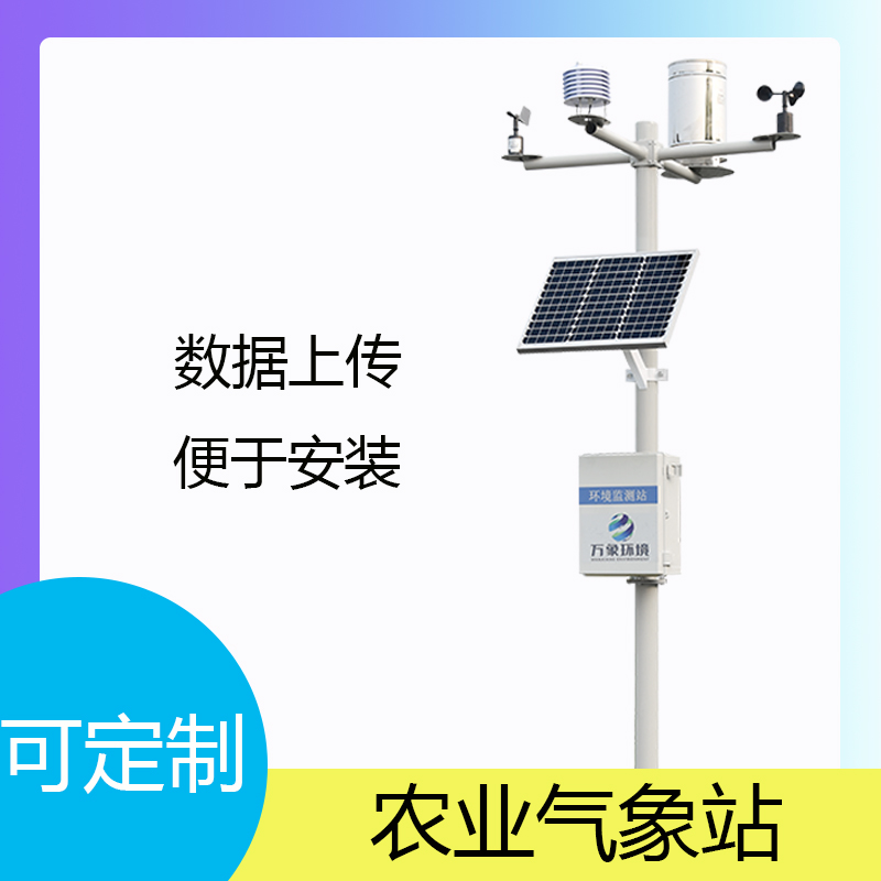 智能農(nóng)業(yè)氣象監(jiān)測站 智能農(nóng)業(yè)氣象監(jiān)測站
