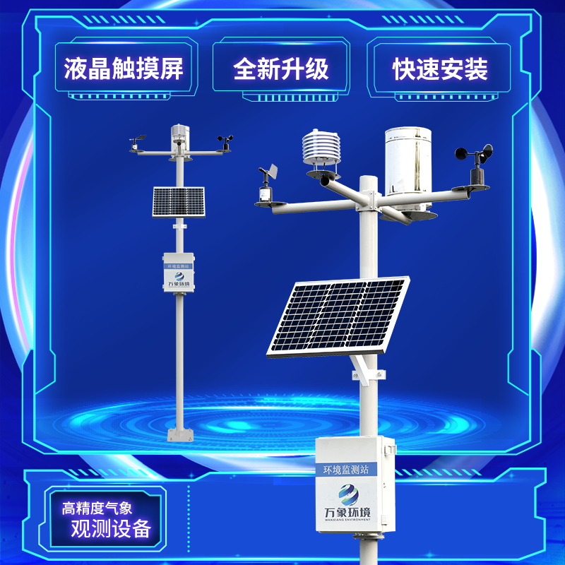 五要素田間氣象站 五要素田間氣象站