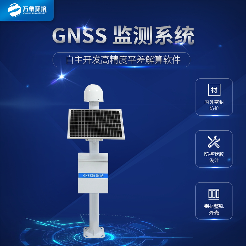 GNSS位移監(jiān)測(cè)站——一款更加看重安全的GNSS位移監(jiān)測(cè)系統(tǒng)2023動(dòng)態(tài)已更新