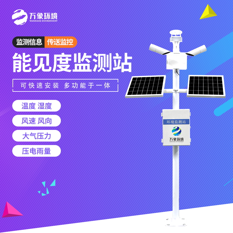 交通能見度監(jiān)測氣象站 交通能見度監(jiān)測氣象站