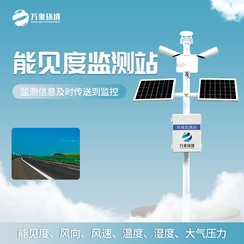 能見度監(jiān)測(cè)儀 能見度監(jiān)測(cè)儀