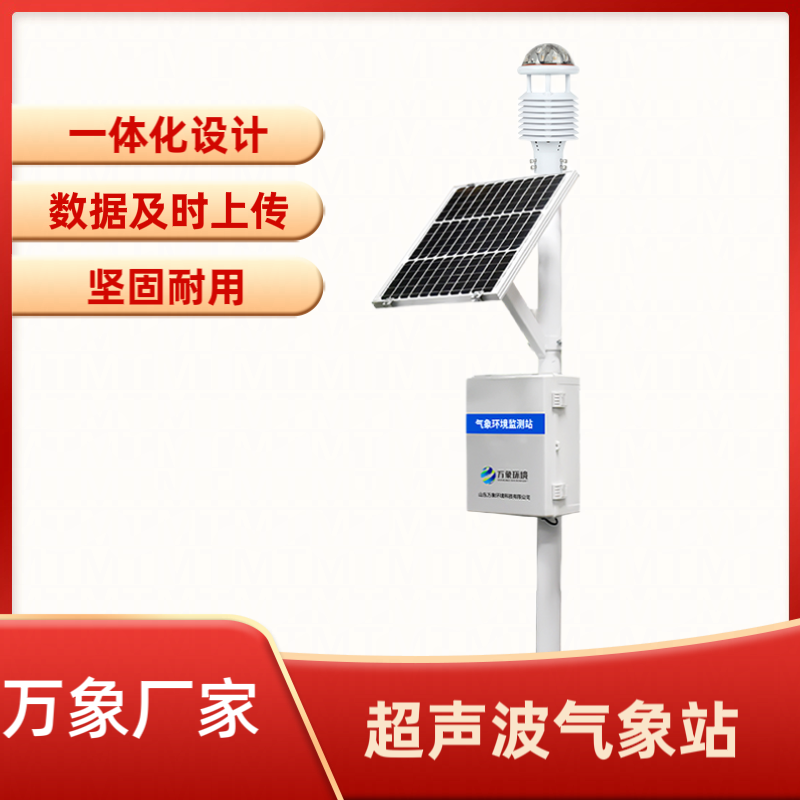超聲波氣象環(huán)境監(jiān)測(cè)站 超聲波氣象環(huán)境監(jiān)測(cè)站