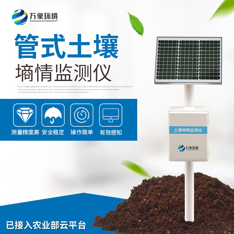 土壤墑情綜合監(jiān)測站 土壤墑情綜合監(jiān)測站