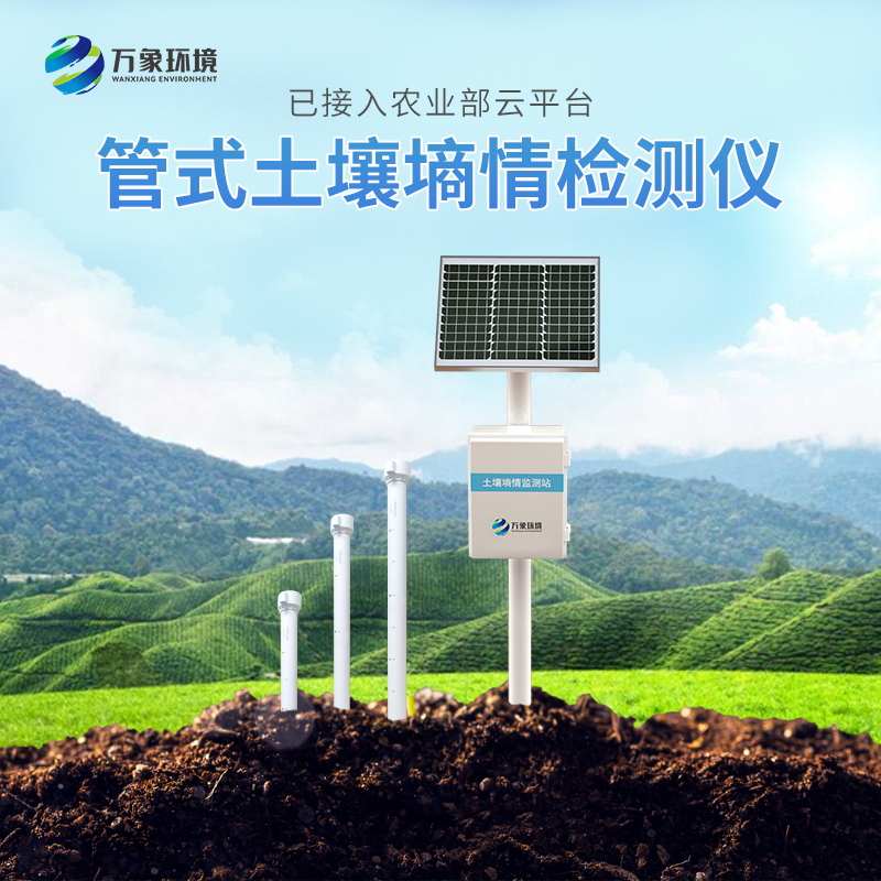土壤墑情綜合監(jiān)測(cè)站——一款不卑不亢的國(guó)產(chǎn)土壤墑情監(jiān)測(cè)站2023動(dòng)態(tài)已更新