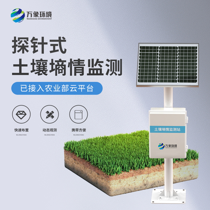 土壤墑情監(jiān)測(cè)預(yù)警系統(tǒng) 土壤墑情監(jiān)測(cè)預(yù)警系統(tǒng)