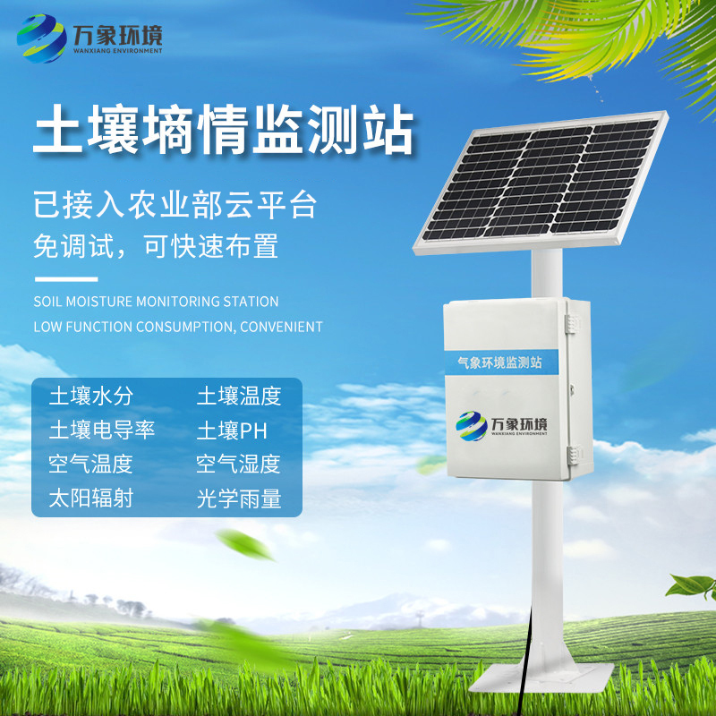 土壤墑情氣象多參數(shù)監(jiān)測(cè)系統(tǒng)——一款有恃無(wú)恐的溫室土壤墑情自動(dòng)監(jiān)測(cè)站2023動(dòng)態(tài)已更新