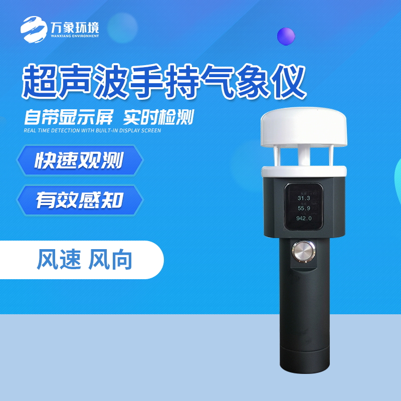 手持式微型自動(dòng)氣象站 手持式微型自動(dòng)氣象站