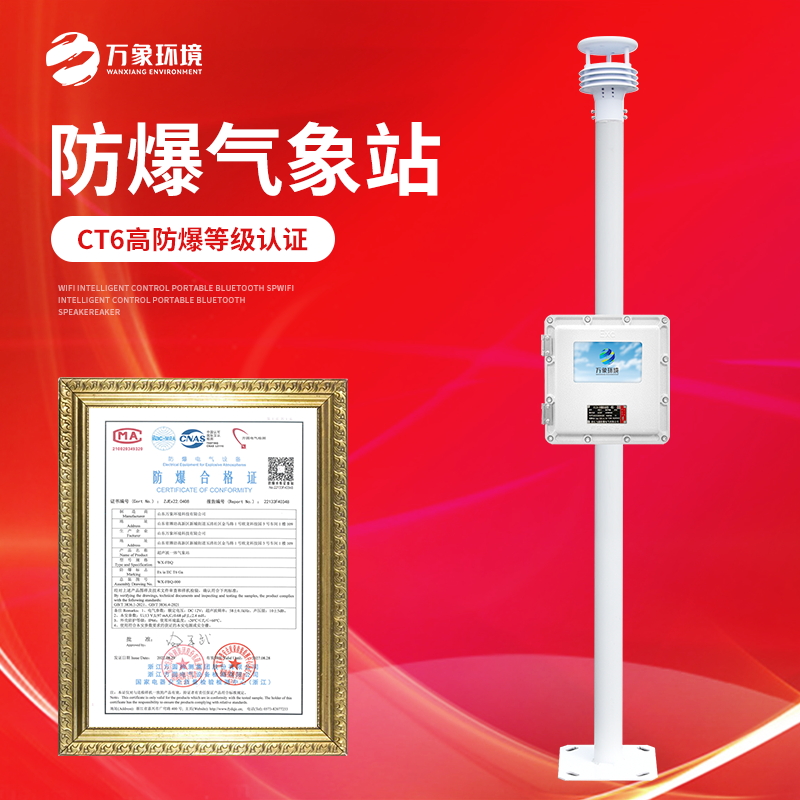 油庫化工廠一體式氣象站 油庫化工廠一體式氣象站