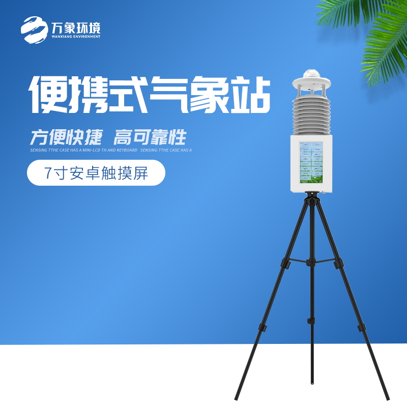便攜式氣象站/