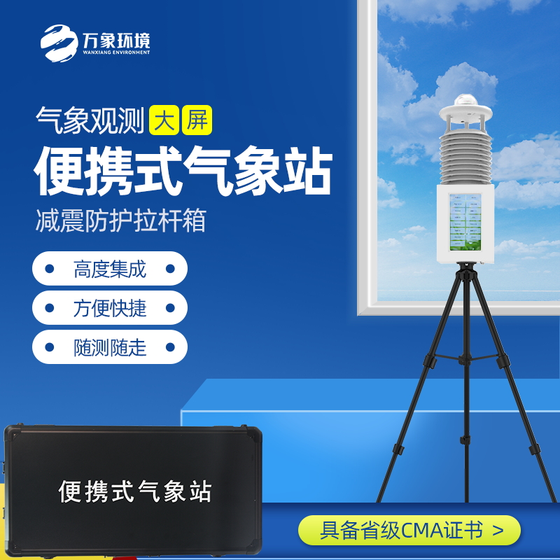 便攜式氣象站/