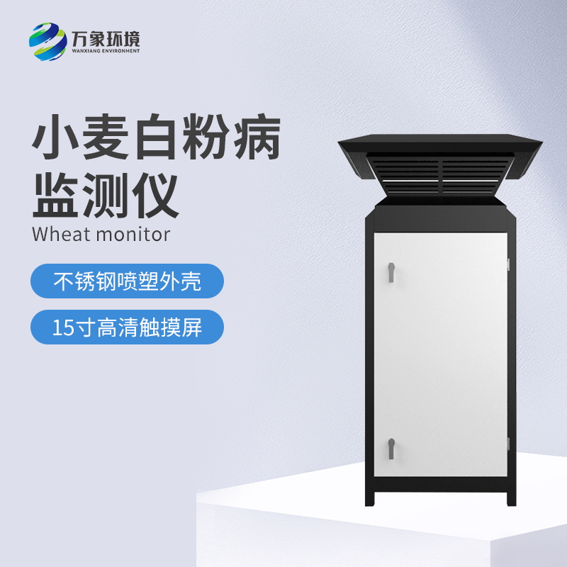 小麥白粉病監(jiān)測儀怎么防止病害發(fā)生？