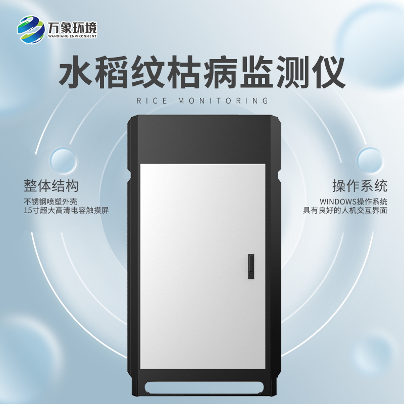 紋枯病監(jiān)測儀是如何防止病害的？