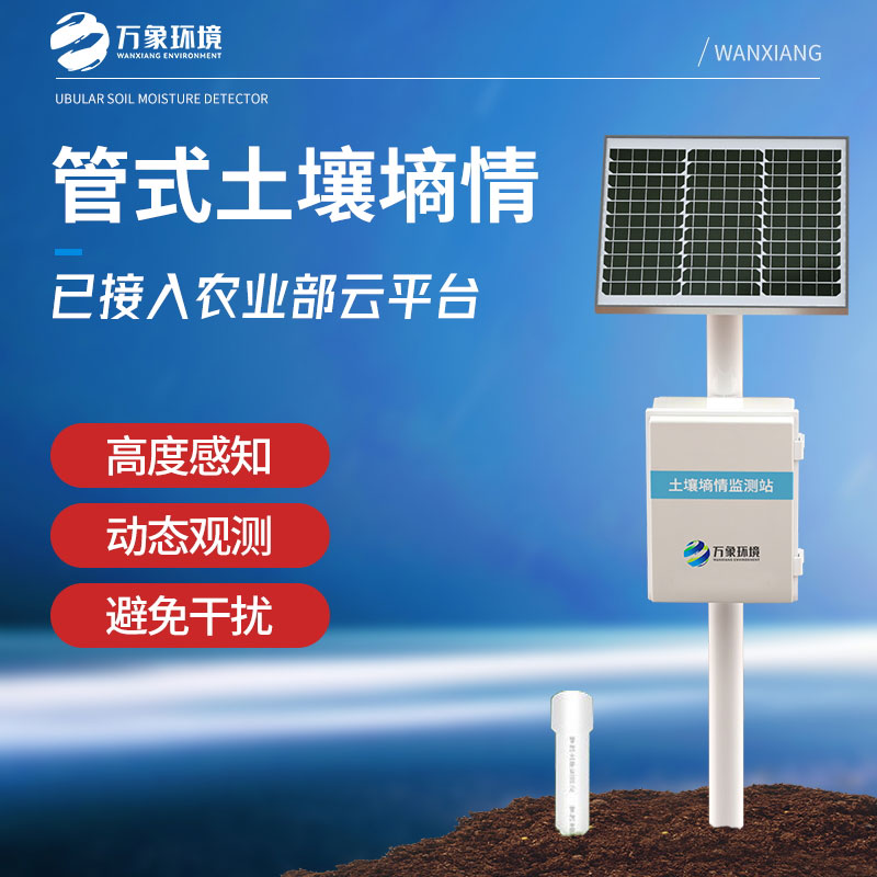 管式土壤墑情監(jiān)測儀 管式土壤墑情監(jiān)測儀