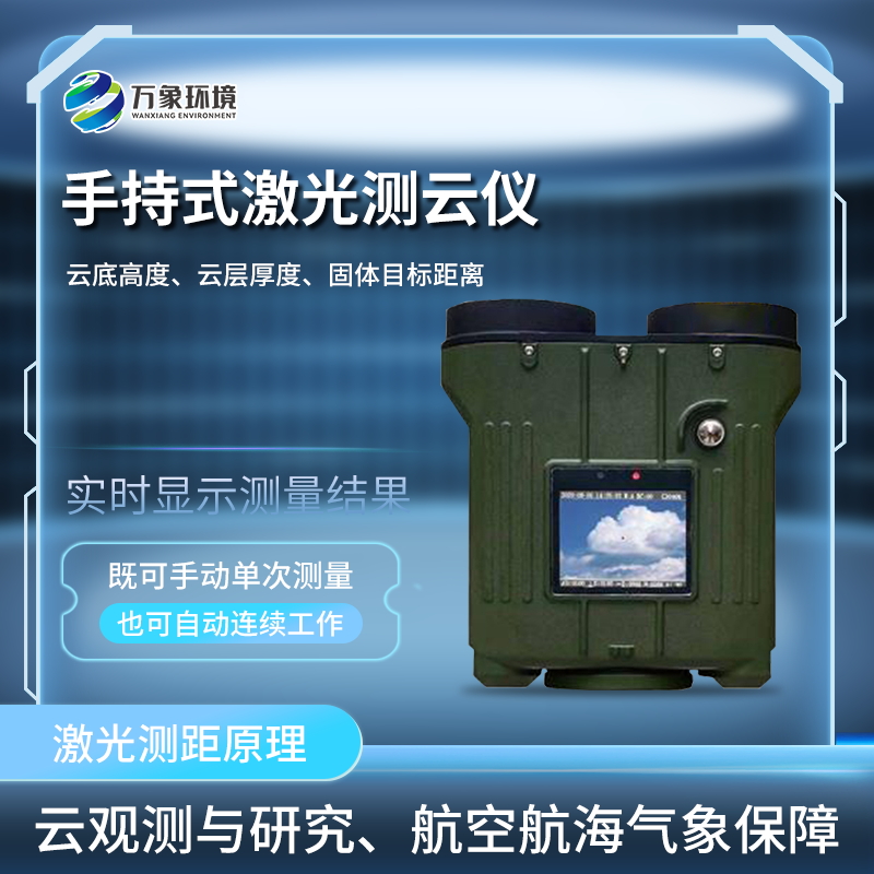 便攜式云高儀 便攜式云高儀