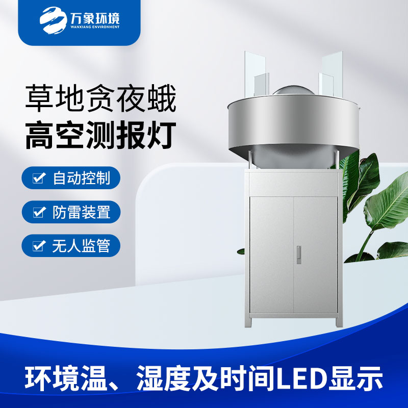 草地貪夜蛾高空測報(bào)燈 草地貪夜蛾高空測報(bào)燈