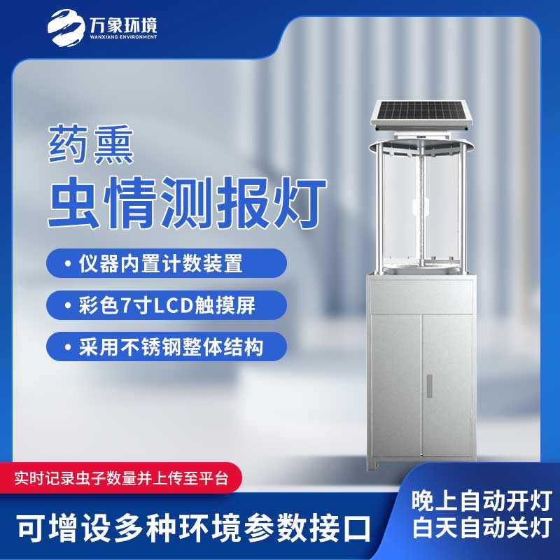 藥熏蟲情測報燈滿足蟲情預測預報、采集的需要