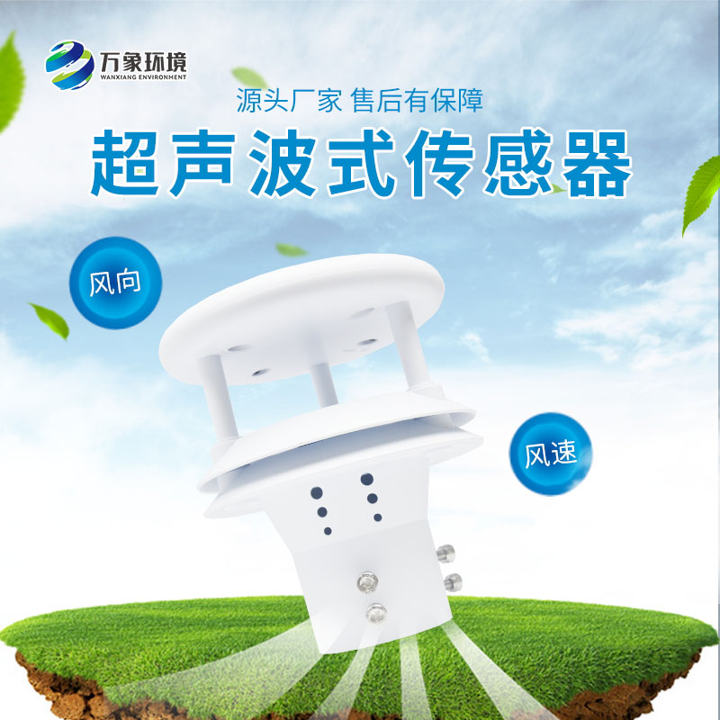超聲波風速風向傳感器測量精度非常高，誤差小