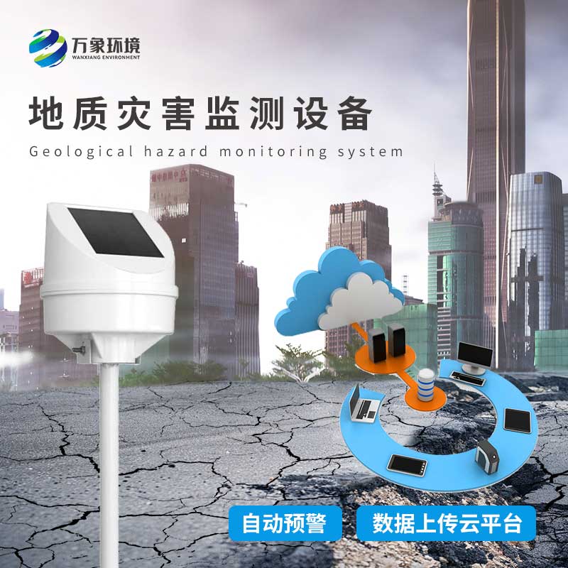 地質災害監(jiān)測儀 地質災害監(jiān)測儀