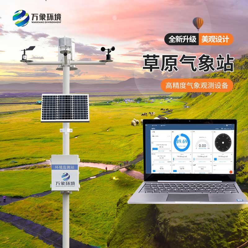 草原氣象環(huán)境監(jiān)測(cè)系統(tǒng) 草原氣象環(huán)境監(jiān)測(cè)系統(tǒng)